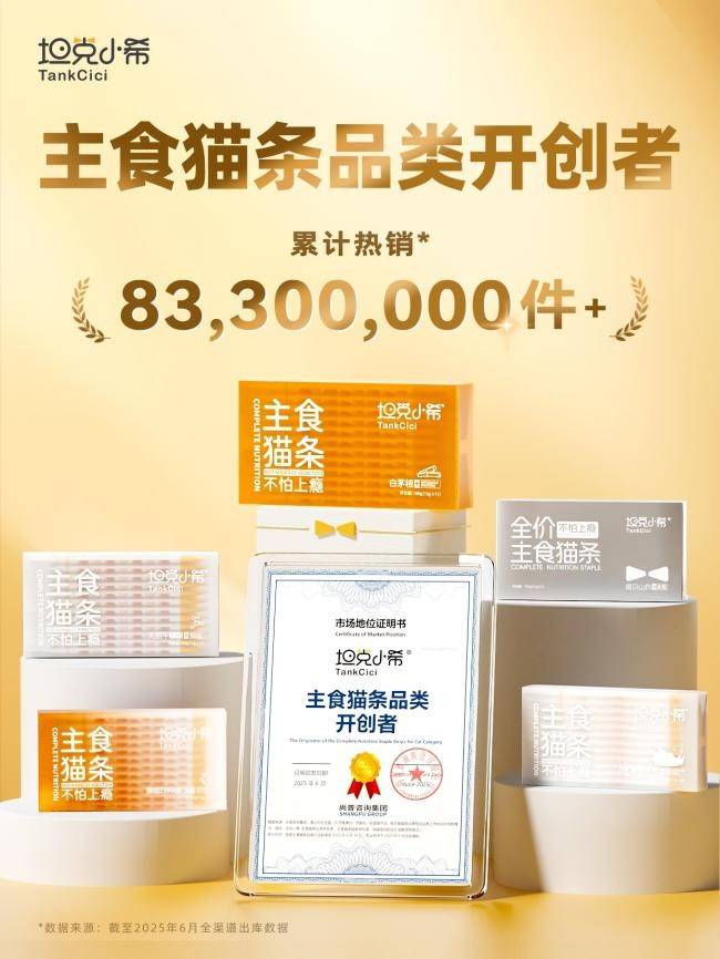 克小希荣膺主食猫条品类开创者ky开元棋牌从0到1的突破坦(图5)